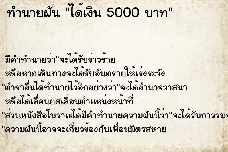 ทำนายฝัน ได้เงิน 5000 บาท